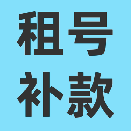 租号补款链接【代练勿拍】