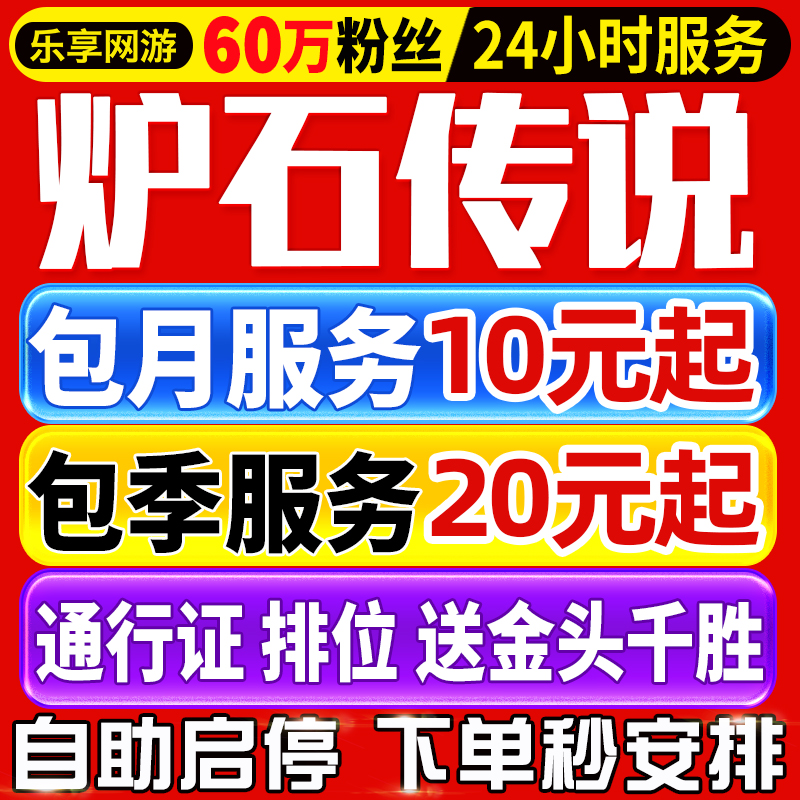 炉石传说国服代打代练包月刷金币肝通行证金头天梯排名分酒馆战棋