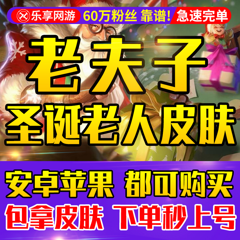 【首单免费/老夫子圣诞老人皮肤】王者荣耀师徒皮肤任务刷名师点