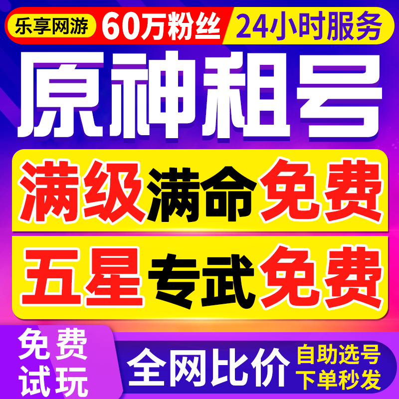 【首单免费丨60万粉丝】原神租号满命满级出租那维莱特水神散兵号