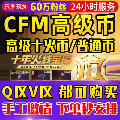 【60万粉丝】cfm高级币CF手游高级币穿越火线手游十火宝库十火币