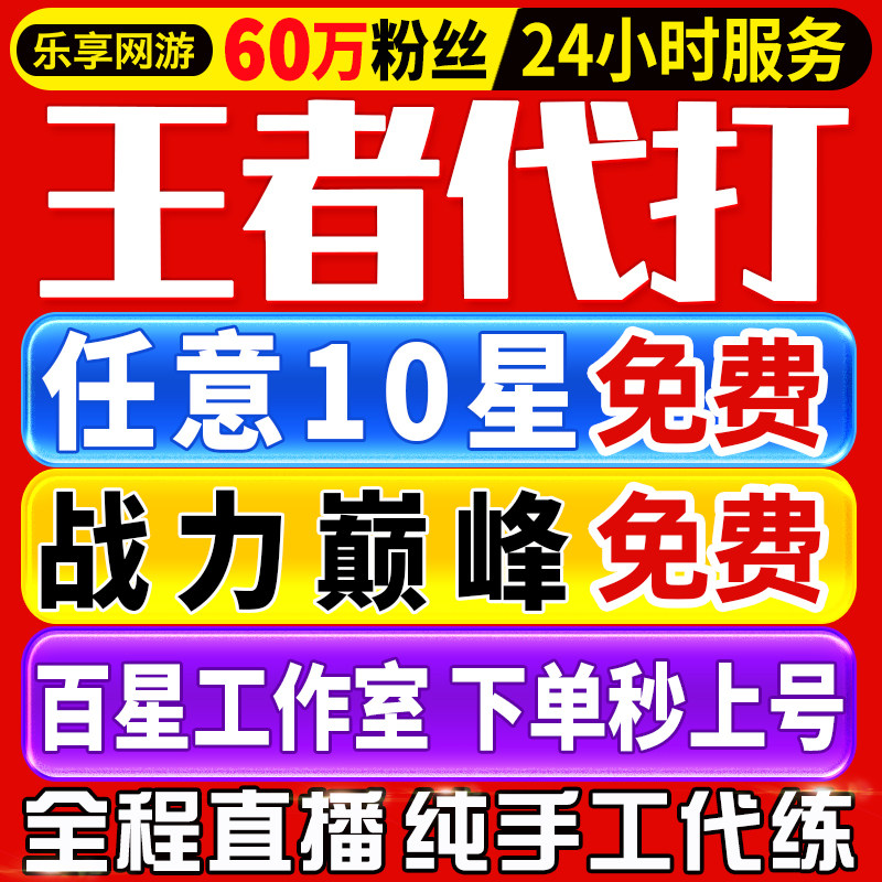 【首单免费丨秒上号丨百星工作室】王者荣耀代打代练打排位巅峰赛