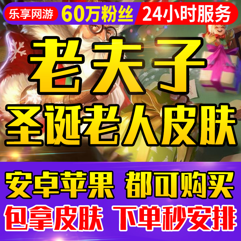 【低价接单丨老夫子圣诞老人皮肤】王者荣耀师徒皮肤任务刷名师点
