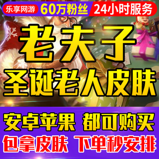 王者荣耀师徒皮肤任务刷名师点 老夫子圣诞老人皮肤 低价接单