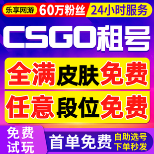 csgo租号完美号官匹5e账户租号租赁蝴蝶刀 60万粉丝 首单免费