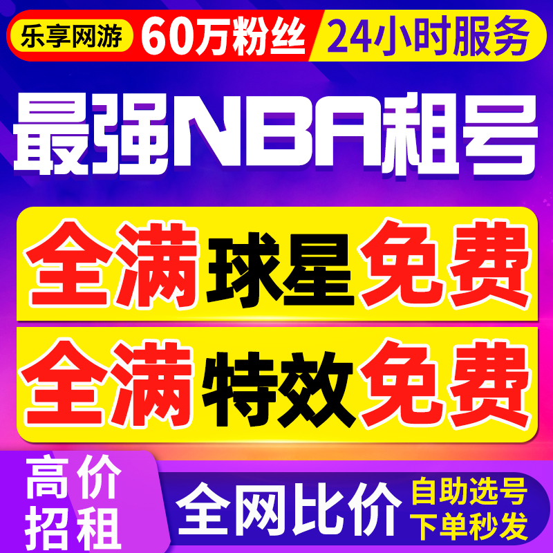 【首单免费丨60万粉丝】最强NBA租号手游出租科比詹姆斯库里欧文
