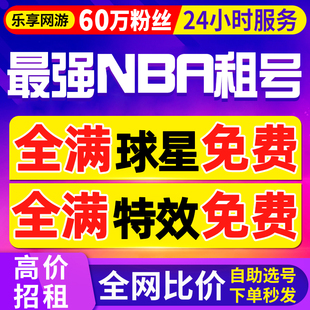 【首单免费丨60万粉丝】最强NBA租号手游出租科比詹姆斯库里欧文