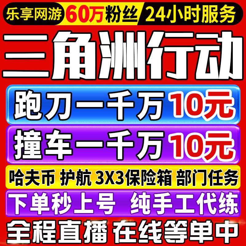 【60万粉丝】三角洲行动代打哈夫币撞车部门任务3x3保险纯绿跑刀