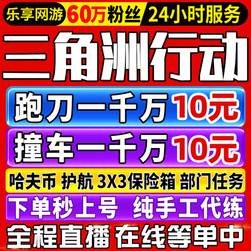 【60万粉丝】三角洲行动代打哈夫币撞车部门任务3x3保险纯绿跑刀