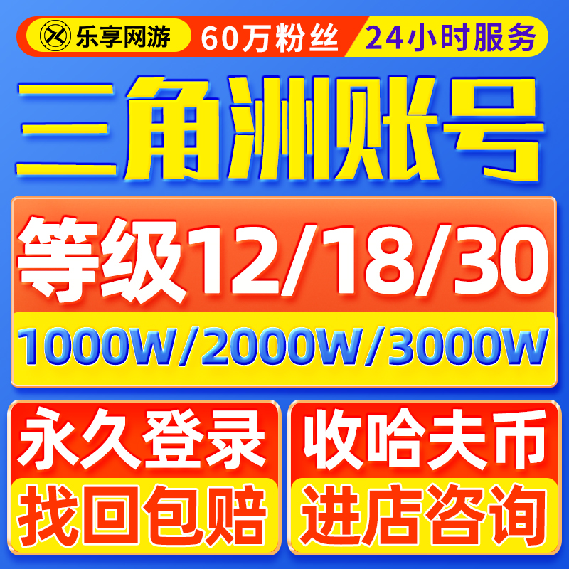 【找回包赔】三角洲行动哈夫币回收成品号排位账号12/18/30级q区
