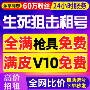 【首单免费丨60万粉丝】生死狙击租号手游端游出租v10血清百万战