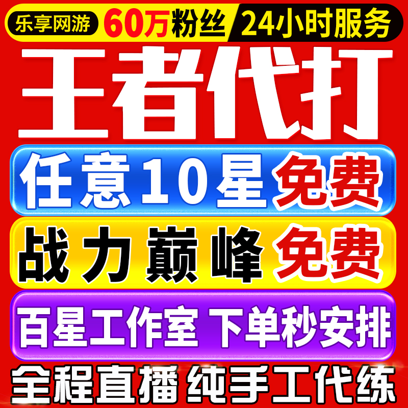 【首单免费丨60万粉丝丨王者代打百星工作室】王者荣耀代练打排位