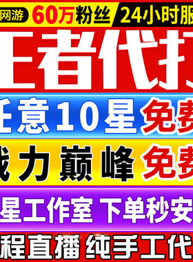 【首单免费丨60万粉丝丨王者代打百星工作室】王者荣耀代练打排位