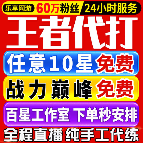 【首单免费丨60万粉丝丨王者代打百星工作室】王者荣耀代练打排位