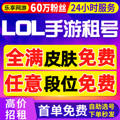 【首单免费丨lolm租号】英雄联盟手游租号出租安卓苹果微信手游号