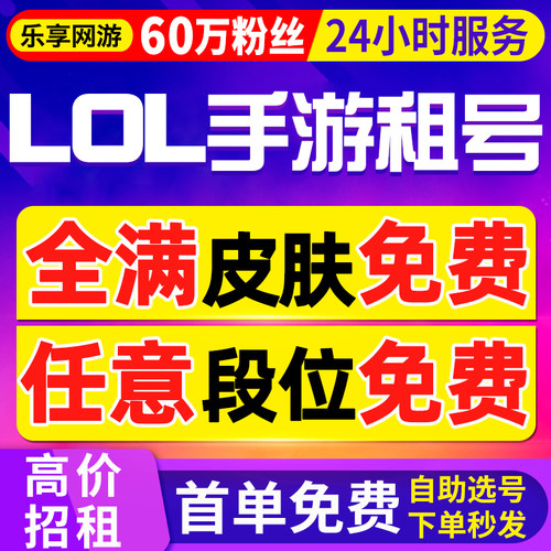 【首单免费丨lolm租号】英雄联盟手游租号出租安卓苹果微信手游号