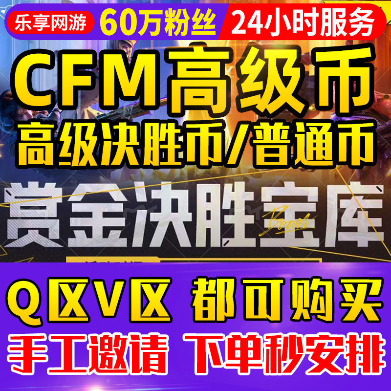 【60万粉】cfm高级币CF手游决胜高级币穿越火线手游赏金决胜宝库