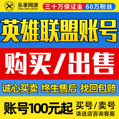 【赔钱卖号/全网比价】英雄联盟账号购买lol帐号回出售收手游皮肤