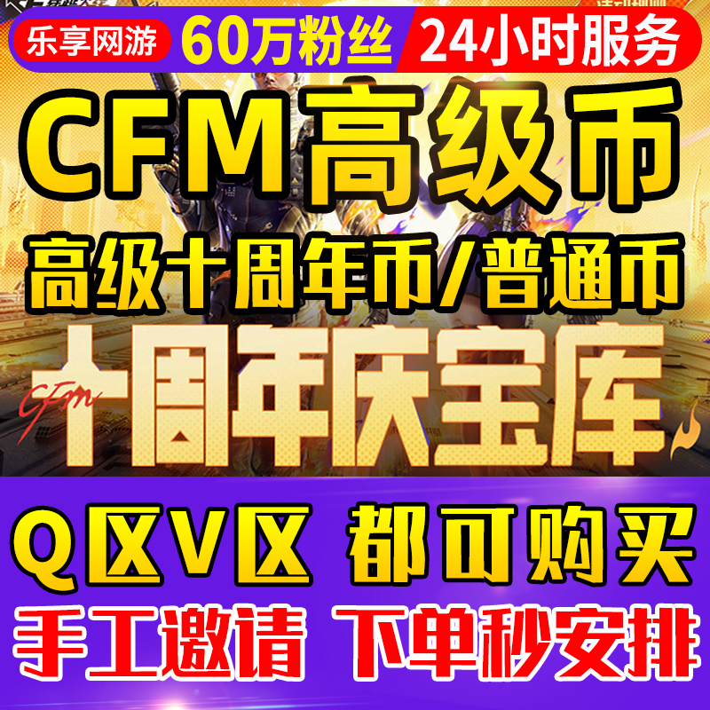 【60万粉丝】cfm高级币CF手游高级币穿越火线手游十周年庆宝库