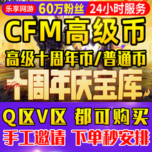 【60万粉丝】cfm高级币CF手游高级币穿越火线手游十周年庆宝库