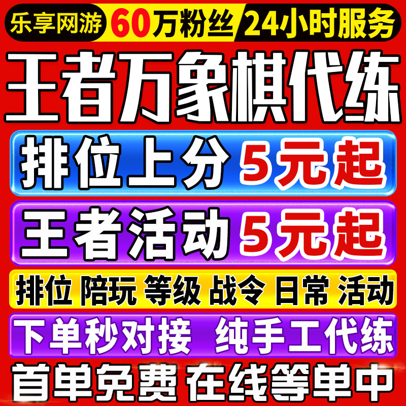 【60万粉丝】王者万象棋代打排位上分代练公孙离皮肤限时点卷活动图片
