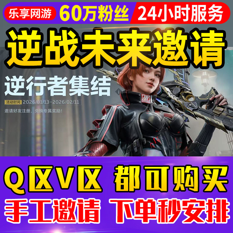 【60万粉丝】逆战未来邀请好友逆行者集结助力注册新人飓风之锤NZ,游戏服务,游戏代练（新）,淘宝优惠券,粉丝福利购,淘宝优惠卷