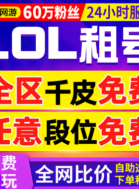 【首单免费丨60万粉丝】lol租号英雄联盟出租一区黑色玫瑰全皮肤