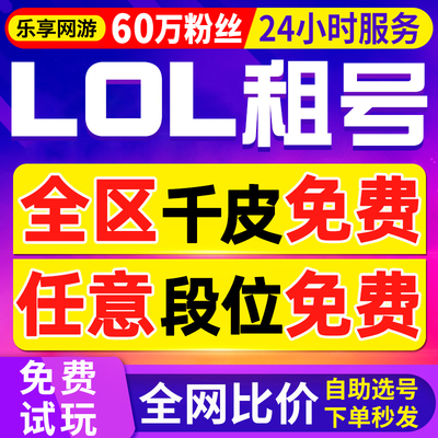 【首单免费丨60万粉丝】lol租号英雄联盟出租一区黑色玫瑰全皮肤