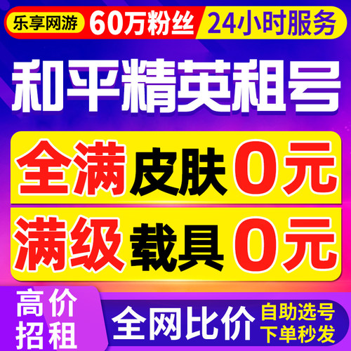 【首单特价丨60万粉丝】和平精英租号玩苹果安卓出租皮肤号q区v区