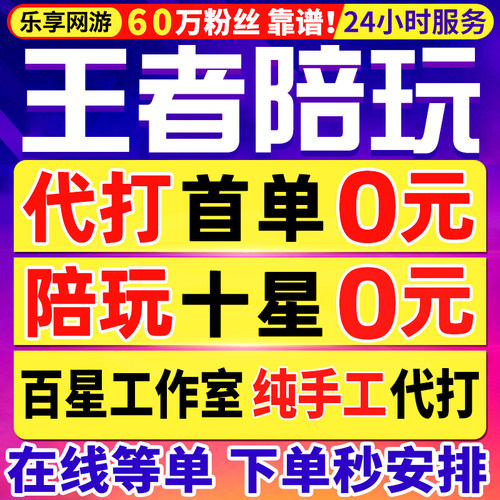 【60万粉丝丨秒安排丨王者陪玩上分】王者荣耀陪玩陪练车队包赢
