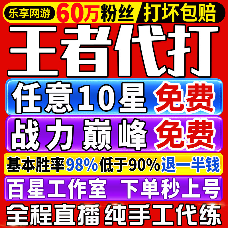 【首单免费丨秒上号丨国服工作室】王者荣耀代打代练排位打巅峰赛
