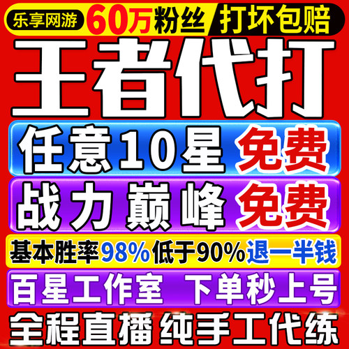 【首单免费丨秒上号丨国服工作室】王者荣耀代打代练排位打巅峰赛