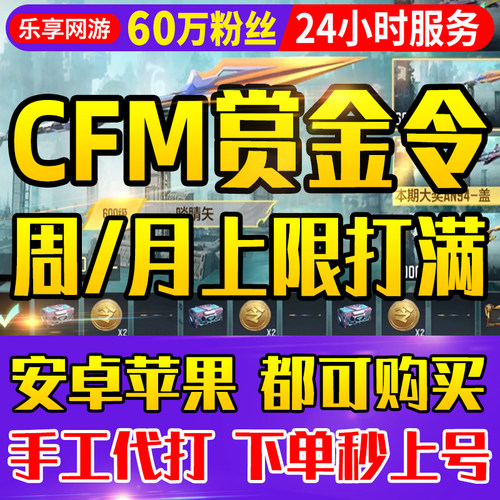 【60万粉丝】CFM赏金令代打积分穿越火线cf手游刷等级打成就任务