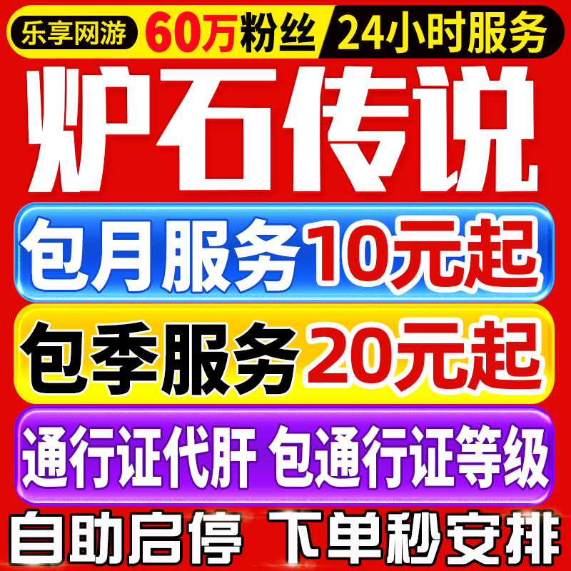 炉石传说国服代打代练包月刷金币肝通行证金头天梯排名分酒馆战棋