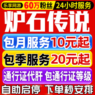 炉石传说国服代打代练包月刷金币肝通行证金头天梯排名分酒馆战棋