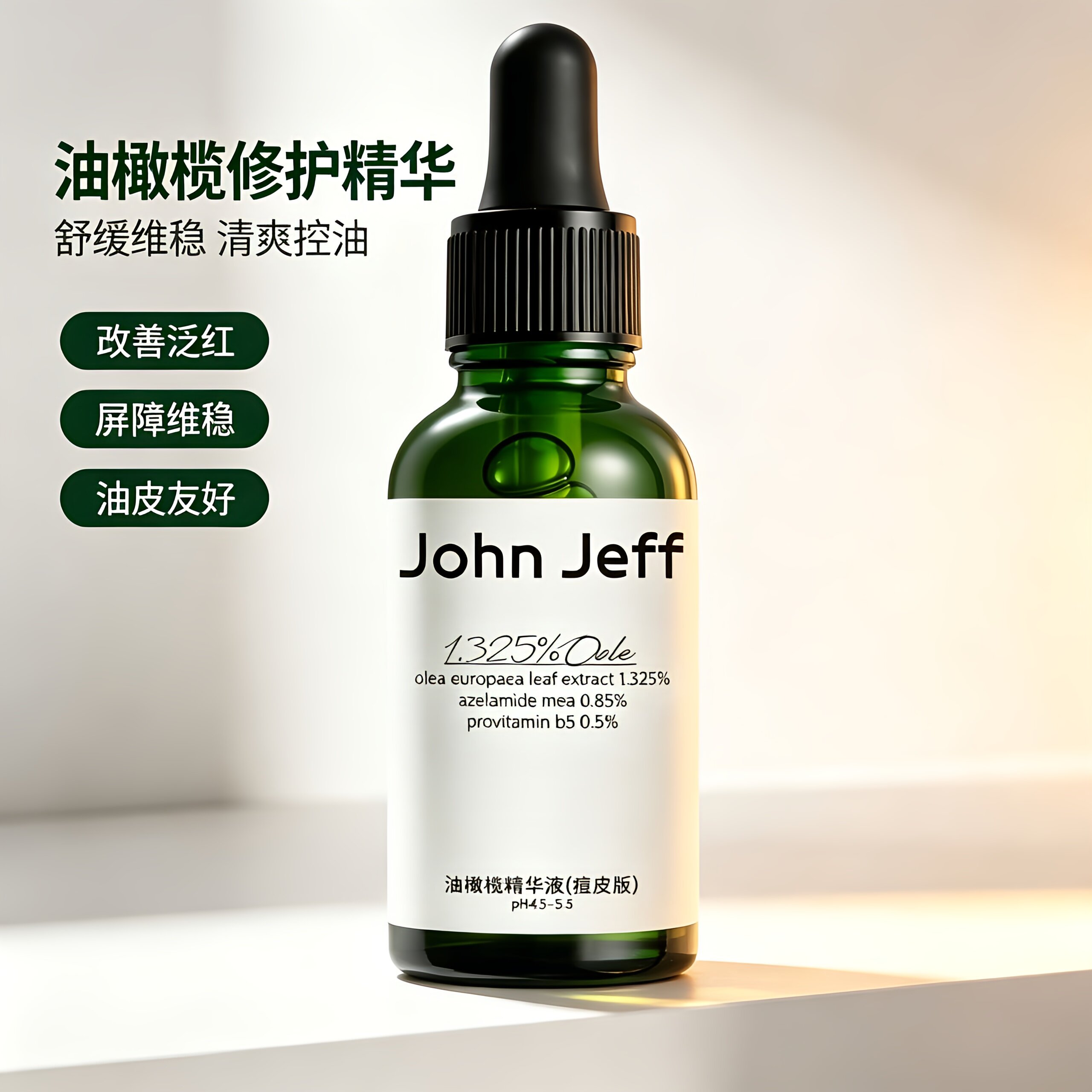 JohnJeff第三代油橄榄精华液祛痘修红改善泛红舒缓温和敏感肌姐夫