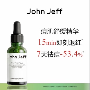 JohnJeff第三代油橄榄精华液祛痘修红改善泛红舒缓温和敏感肌姐夫