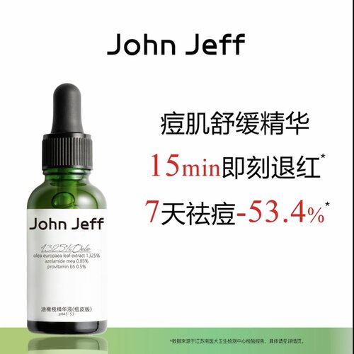 JohnJeff第三代油橄榄精华液祛痘