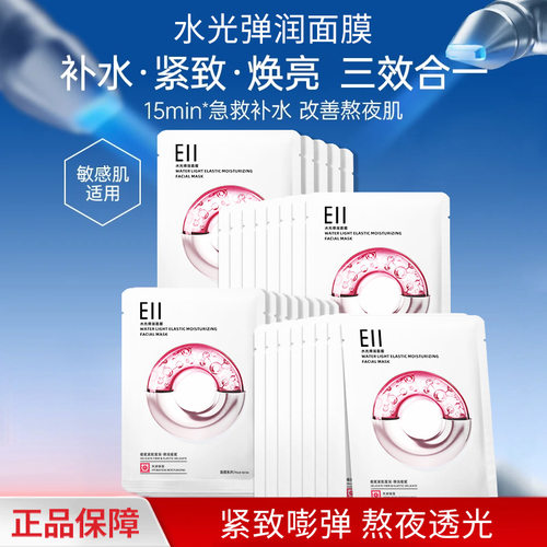 EII水光弹润面膜补水保湿易吸收贴片面膜改善干燥清爽不粘腻面膜