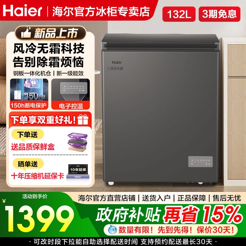 海尔冰柜132升家用风冷一级能效