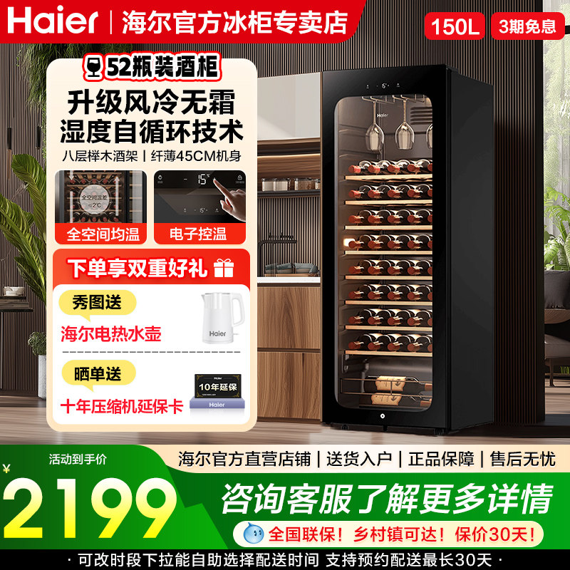 海尔150升52瓶装风冷红酒柜客厅办公室冷藏柜一级节能家用酒柜