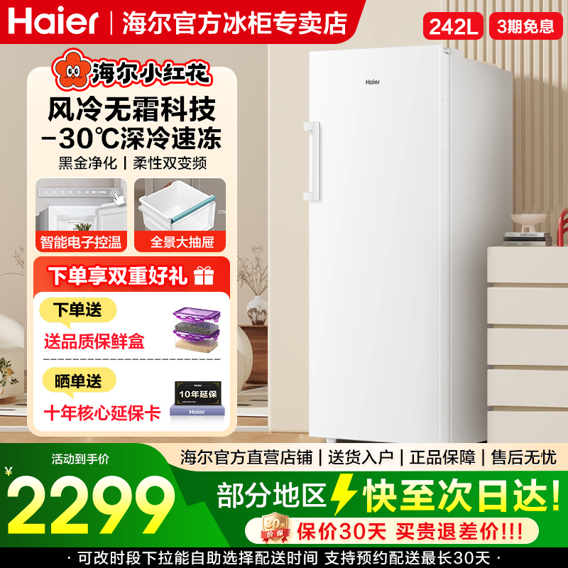 海尔家用风冷立式冰柜242升大容量抽屉变频小冰箱全冷藏冷冻转换
