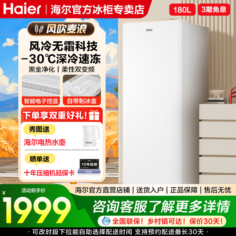 海尔麦浪180升变频冰柜风冷免除霜立式家用冷柜整机冷藏冷冻切换