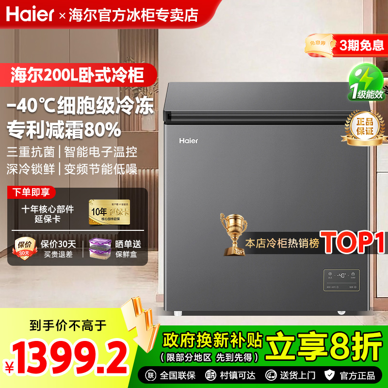 [新品-40℃]海尔200升小型变频冰柜超低温家用冷藏冷冻冰箱冷柜