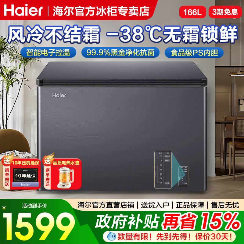 海尔冰柜166/200/480升风冷无霜家用卧式全冷冻冷藏一级能效冷柜