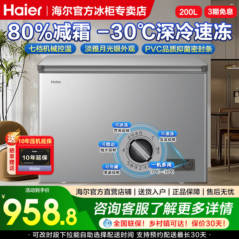 海尔冰柜200升商用家用小冰箱冷藏冷冻减霜一级省电冷柜