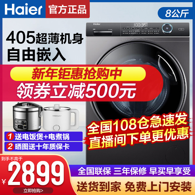 海尔超薄洗衣机40cm窄款全自动变频滚筒烘干一体纤薄款8/10公斤9