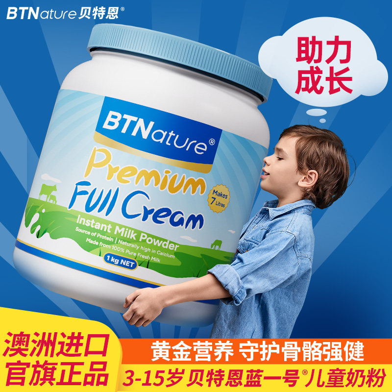 儿童成长奶粉学生青少年个子3岁贝特恩蓝一号正品官方旗舰助力高6