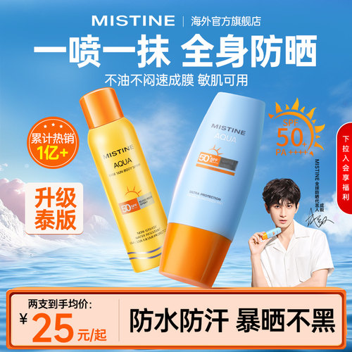 【军训专用】泰版mistine防晒霜