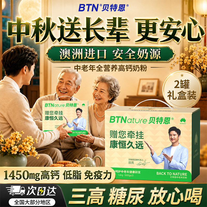 【中秋礼盒】贝特恩澳洲进口中老年人高钙牛奶粉无蔗糖免疫力礼品